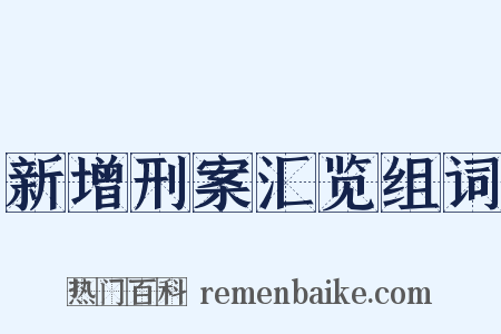 新增刑案汇览组词是什么意思的图片